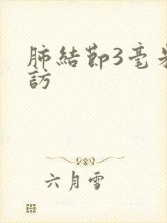 肺结节3毫米随访封面