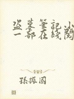 盗墓笔记小说第一部在线阅读