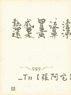 热感冒流清鼻涕还是黄鼻涕封面