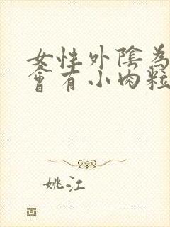 女性外阴为什么会有小肉粒封面