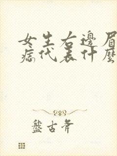 女生右边眉尾有痣代表什么