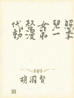 代替女儿照顾你动漫第一季在线观看