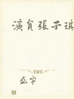 演员张子琪照片