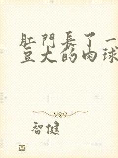 肛门长了一个黄豆大的肉球