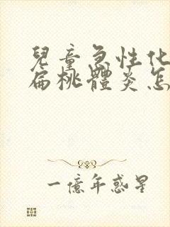 儿童急性化脓性扁桃体炎怎么治疗