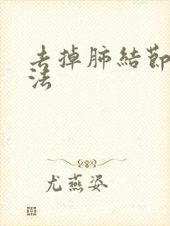 去掉肺结节的方法