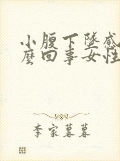 小腹下坠感是怎么回事女性