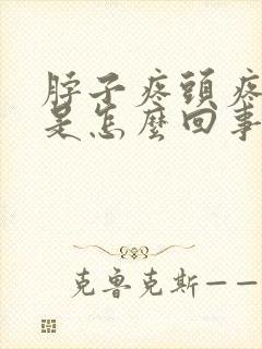 脖子疼头疼眼疼是怎么回事