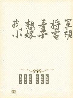 我想看将军家的小娘子电视剧