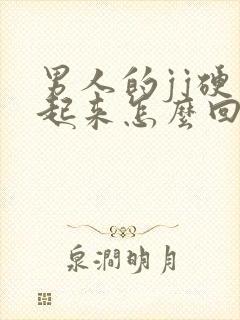 男人的jj硬不起来怎么回事封面