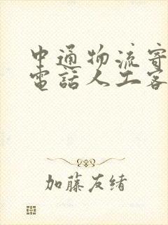 中通物流寄大件电话人工客服封面