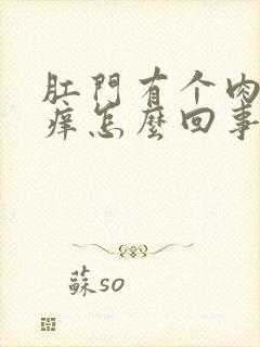 肛门有个肉球很痒怎么回事