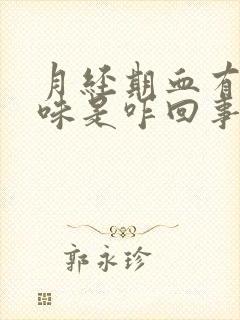 月经期血有腥臭味是咋回事