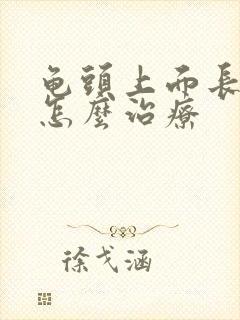 龟头上面长红点怎么治疗封面