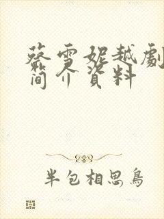 蔡雪妮越剧个人简介资料