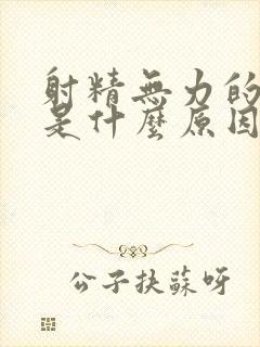 射精无力的原因是什么原因