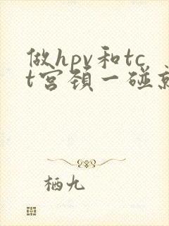 做hpv和tct宫颈一碰就出血