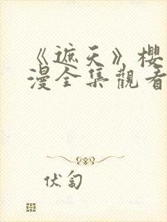 《遮天》樱花动漫全集观看封面