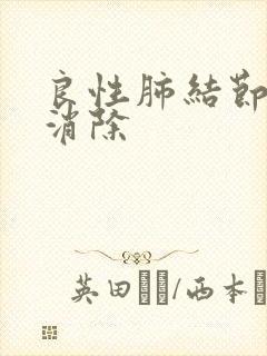 良性肺结节怎么消除