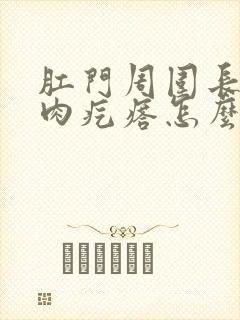 肛门周围长一圈肉疙瘩怎么回事封面