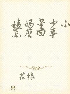 姨妈量少小腹疼怎么回事