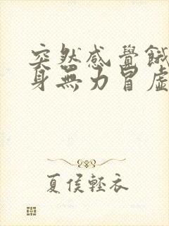 突然感觉饿了浑身无力冒虚汗