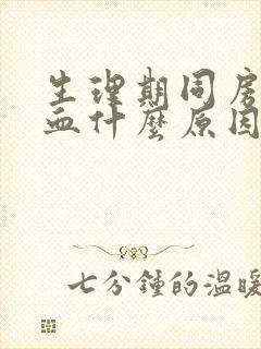 生理期同房后出血什么原因