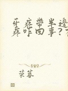 牙疼带半边脸都疼咋回事?有啥办法