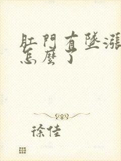 肛门有坠涨感是怎么了