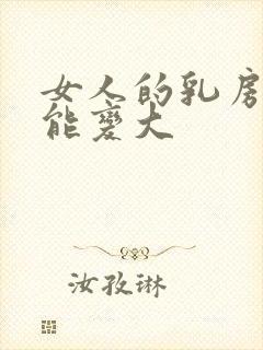 女人的乳房怎样能变大