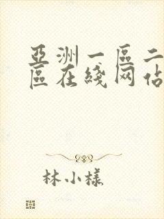 亚洲一区二区三区在线网站