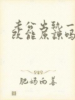 老公出轨一直不改能原谅吗