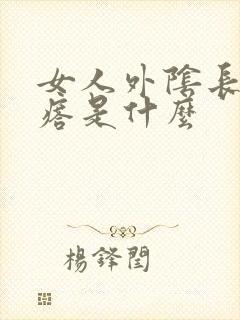 女人外阴长小疙瘩是什么