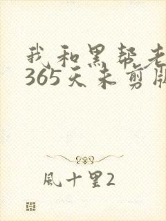 我和黑帮老大的365天未剪版