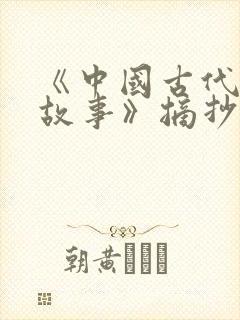 《中国古代寓言故事》摘抄