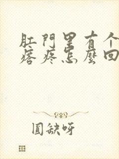 肛门里有个硬疙瘩疼怎么回事