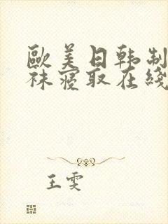 欧美日韩制服丝袜寝取在线封面