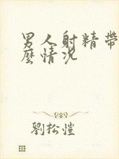 男人射精带血什么情况