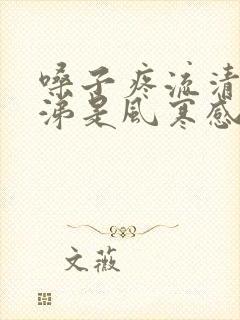 嗓子疼流清水鼻涕是风寒感冒还是风热感冒