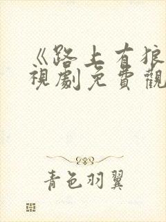 《路上有狼》电视剧免费观看