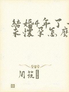 结婚4年了一直未怀孕怎么办