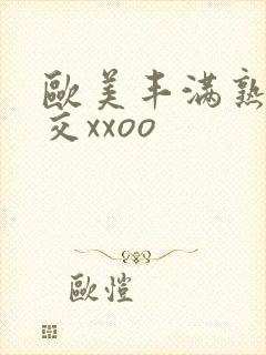 欧美丰满熟妇猛交xxoo