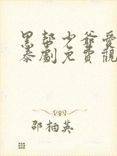 黑帮少爷爱上我泰剧免费观看全集