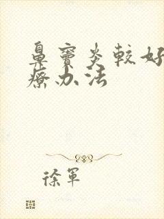 鼻窦炎较好的治疗办法