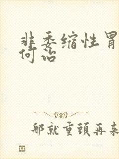 非委缩性胃炎如何治封面