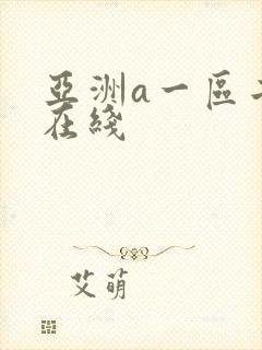 亚洲a一区二区在线