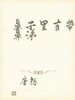 鼻子里有带血的鼻涕