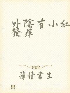 外阴有小红肉粒发痒