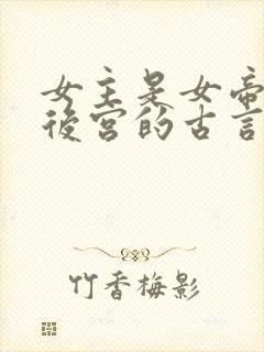 女主是女帝,有后宫的古言