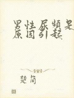 男性尿频是什么原因引起